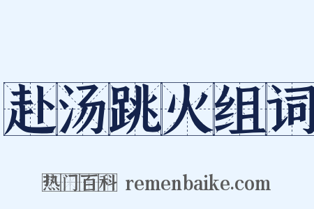 赴汤跳火组词是什么意思的图片